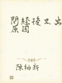 闭经后又出血的原因