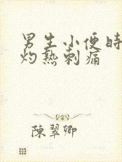 男生小便时尿道灼热刺痛