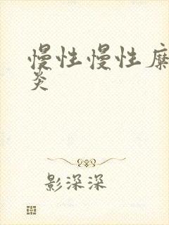 慢性慢性糜烂胃炎