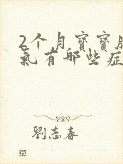 2个月宝宝肠胀气有哪些症状