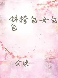 斜挎包女包包小包