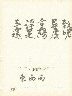 手淫会导致阴虚还是阳虚呢