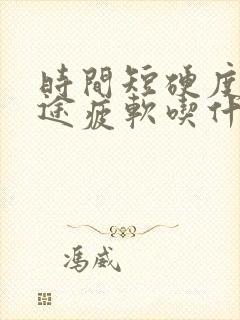 时间短硬度差中途疲软吃什么药