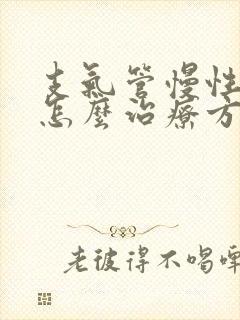 支气管慢性阻肺怎么治疗方法