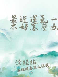 最近运气一直都不好怎么办