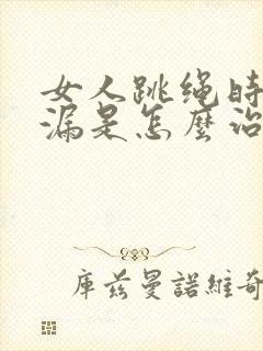 女人跳绳时会尿漏是怎么治疗