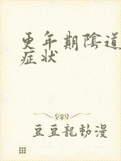 更年期阴道萎缩症状