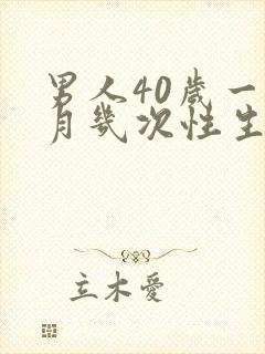 男人40岁一个月几次性生得正常呢