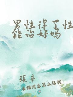 男性得了性疾病能治好吗