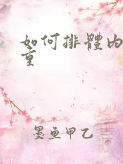 如何排体内湿气重