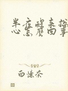 半夜醒来总是恶心怎么回事