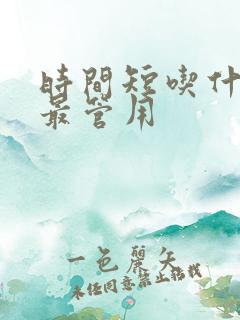 时间短吃什么药最管用