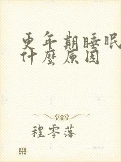 更年期睡眠不好什么原因