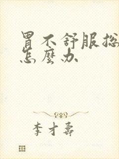 胃不舒服总打嗝怎么办