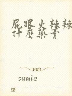 屁眼火辣辣疼用什么药膏