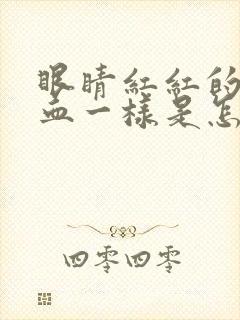 眼睛红红的像充血一样是怎么回事