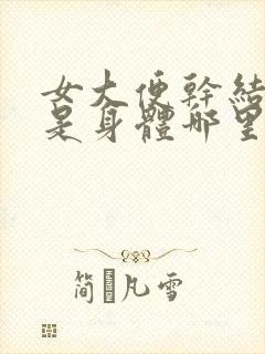 女大便干结球状是身体哪里原因