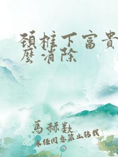 颈椎下富贵包怎么消除