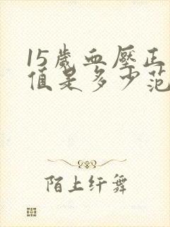 15岁血压正常值是多少范围内