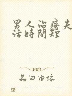 男人治疗夫妻生活时间短