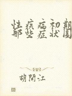 性疾病初期都有那些症状图片