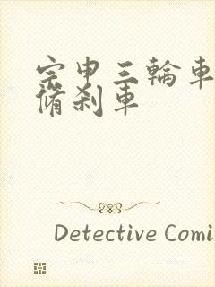 宗申三轮车怎样修刹车