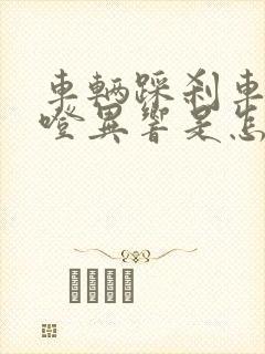 车辆踩刹车有咯噔异响是怎么回事