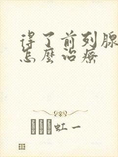 得了前列腺肥大怎么治疗