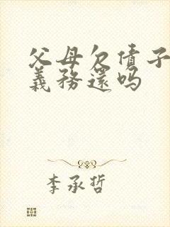 父母欠债子女有义务还吗