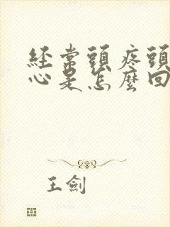 经常头疼头晕恶心是怎么回事