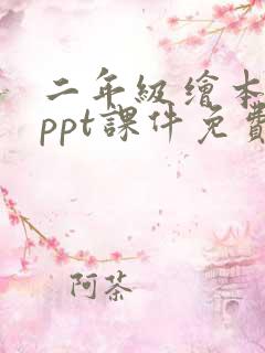 二年级绘本故事ppt课件免费下载