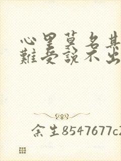 心里莫名其妙的难受说不出的压抑