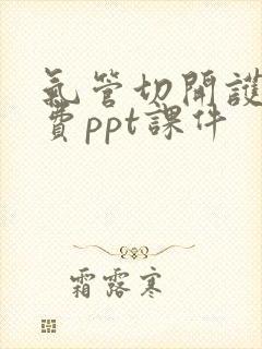 气管切开护理免费ppt课件