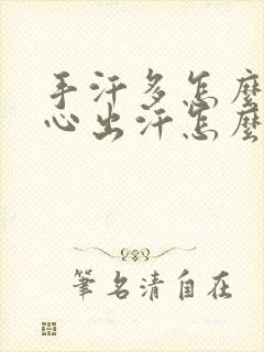 手汗多怎么办手心出汗怎么治疗