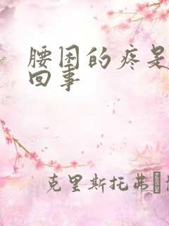 腰困的疼是怎么回事