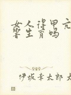 女人得甲亢会影响生育吗