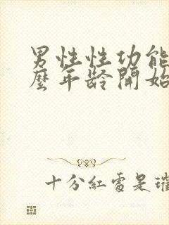 男性性功能到什么年龄开始减退