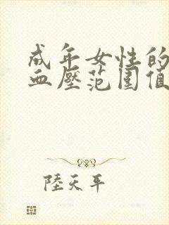 成年女性的正常血压范围值是多少