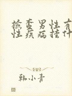 检查男性有没有性疾病挂什么科