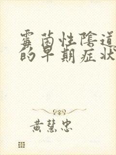 霉菌性阴道发炎的早期症状