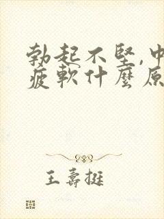 勃起不坚,中途疲软什么原因