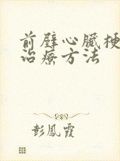 前壁心脏梗塞的治疗方法