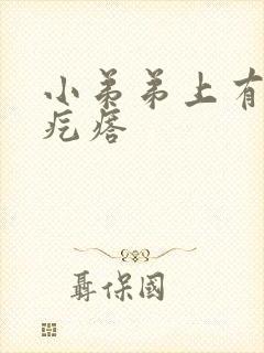 小弟弟上有小白疙瘩