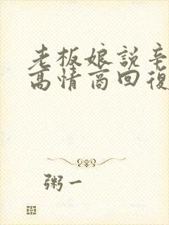 老板娘说辛苦了高情商回复