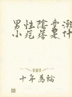 男性阴囊潮湿长小疙瘩是什么原因