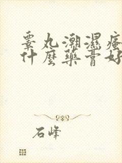 睾丸潮湿瘙痒用什么药膏好