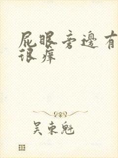 屁眼旁边有个包很痒