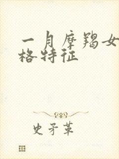 一月摩羯女的性格特征