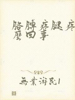 胳膊疼腿疼是怎么回事