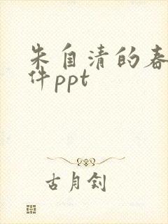 朱自清的春的课件ppt